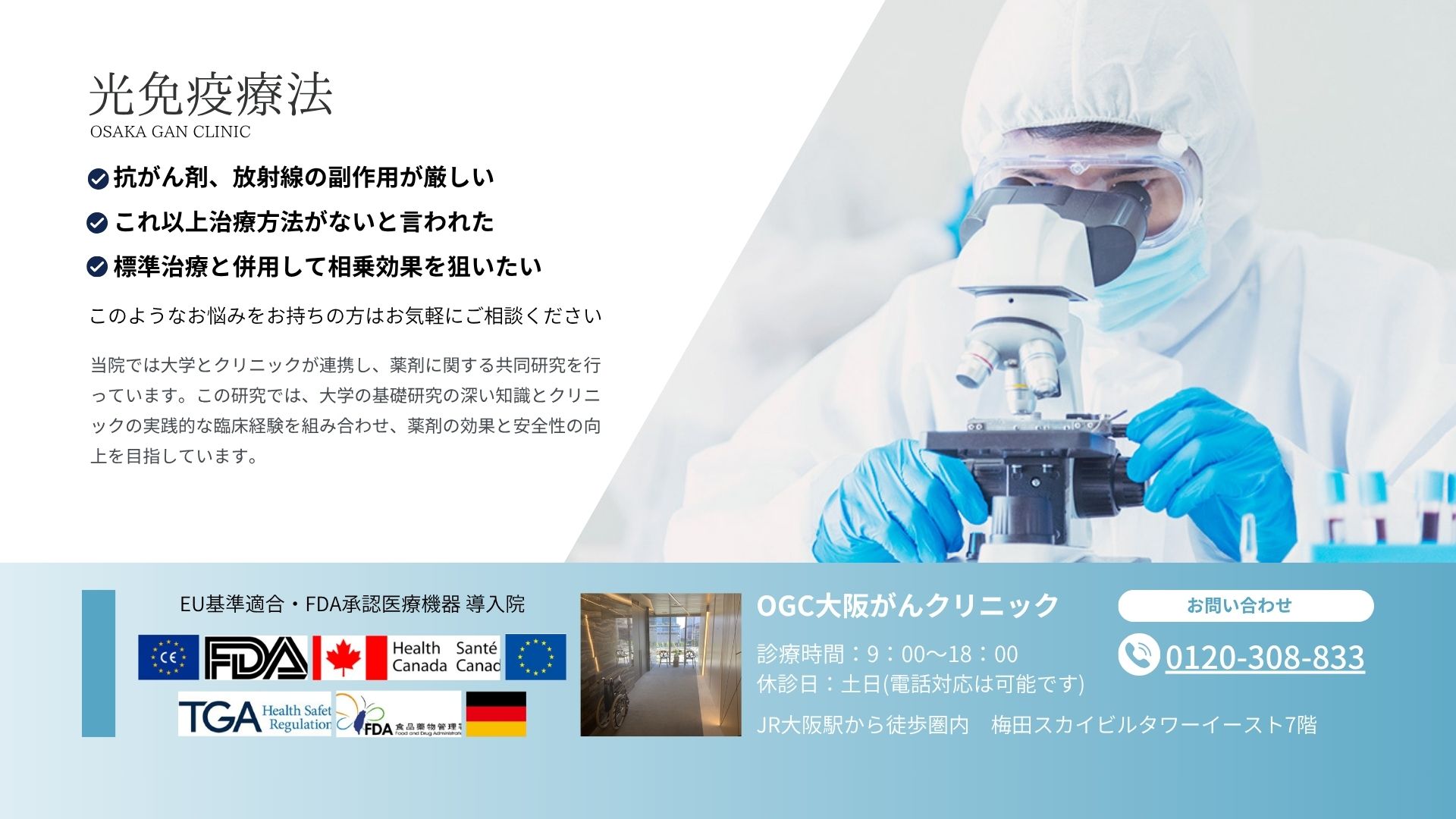 光免疫療法導入院OGC大阪がんクリニック